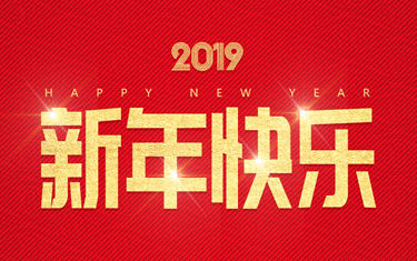 麗水威儀自動化技術(shù)有限公司祝大家新年快樂！