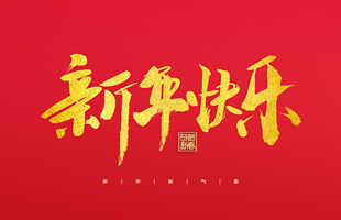 麗水市威儀自動化技術有限公司祝大家2022新年快樂！